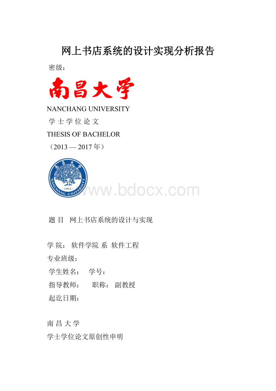 网上书店系统的设计实现分析报告.docx