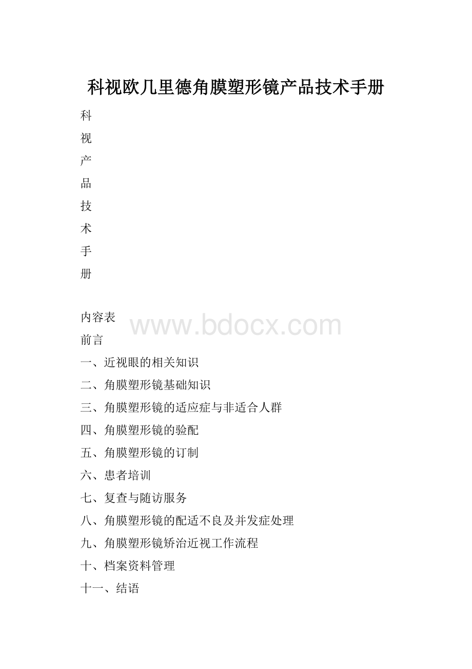 科视欧几里德角膜塑形镜产品技术手册.docx