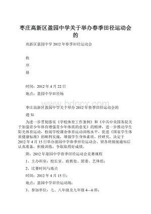 枣庄高新区盈园中学关于举办春季田径运动会的.docx