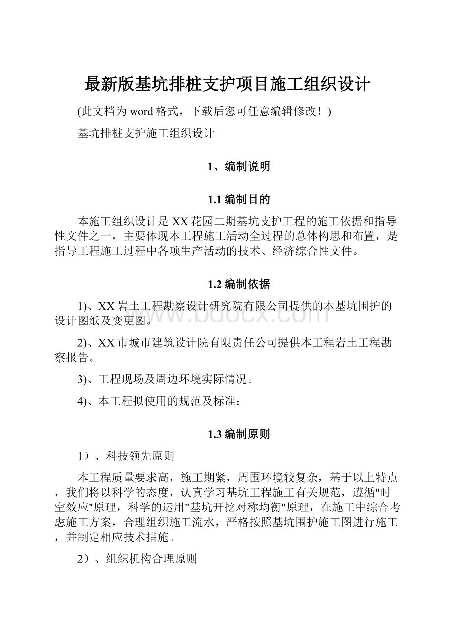 最新版基坑排桩支护项目施工组织设计.docx