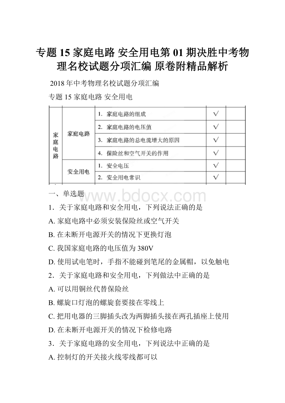 专题15 家庭电路 安全用电第01期决胜中考物理名校试题分项汇编 原卷附精品解析.docx