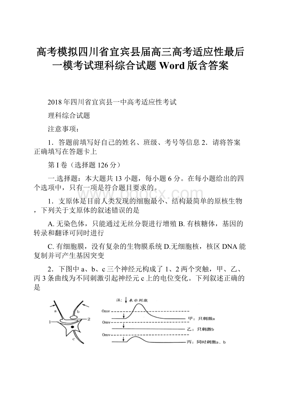 高考模拟四川省宜宾县届高三高考适应性最后一模考试理科综合试题Word版含答案.docx