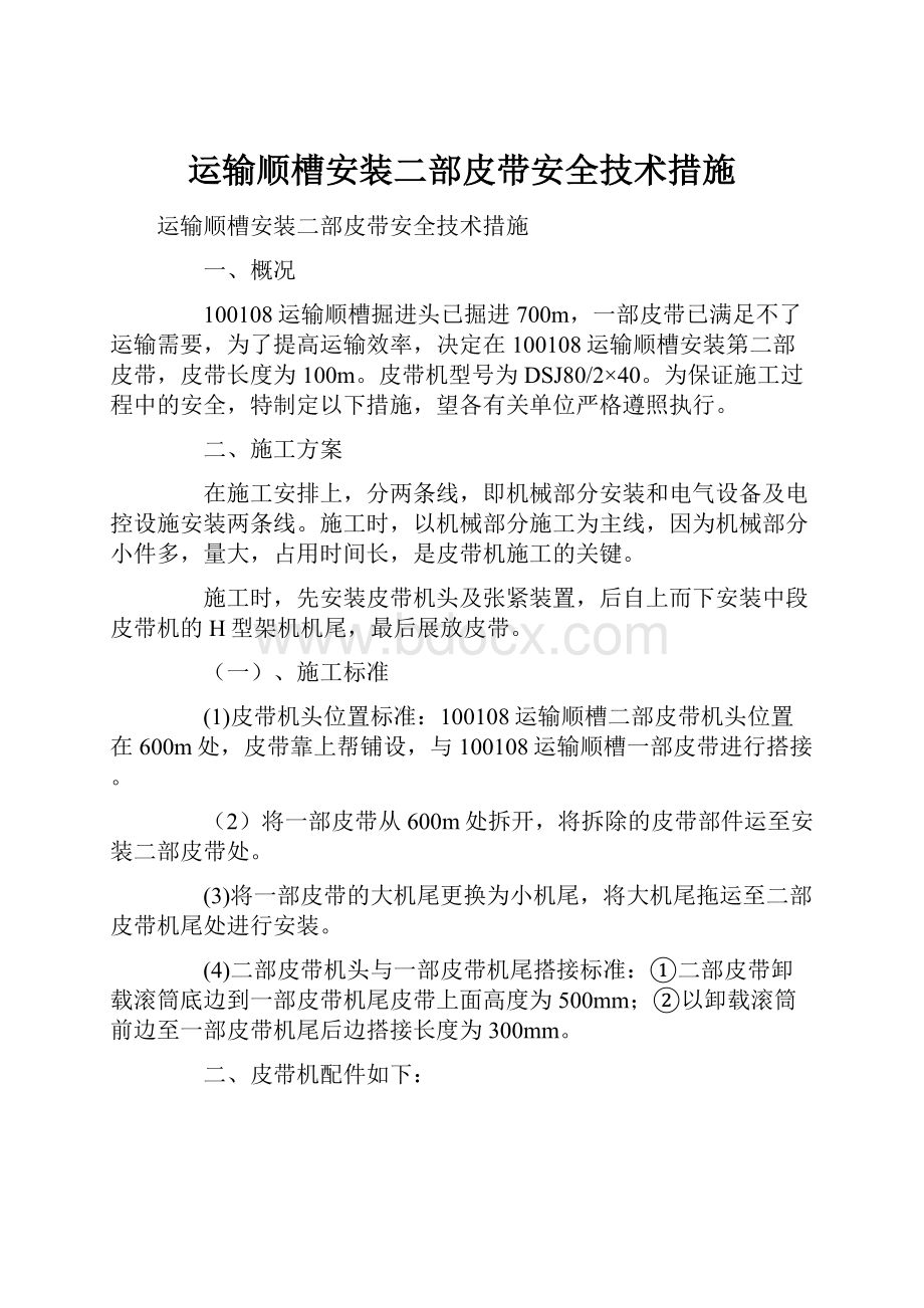 运输顺槽安装二部皮带安全技术措施.docx