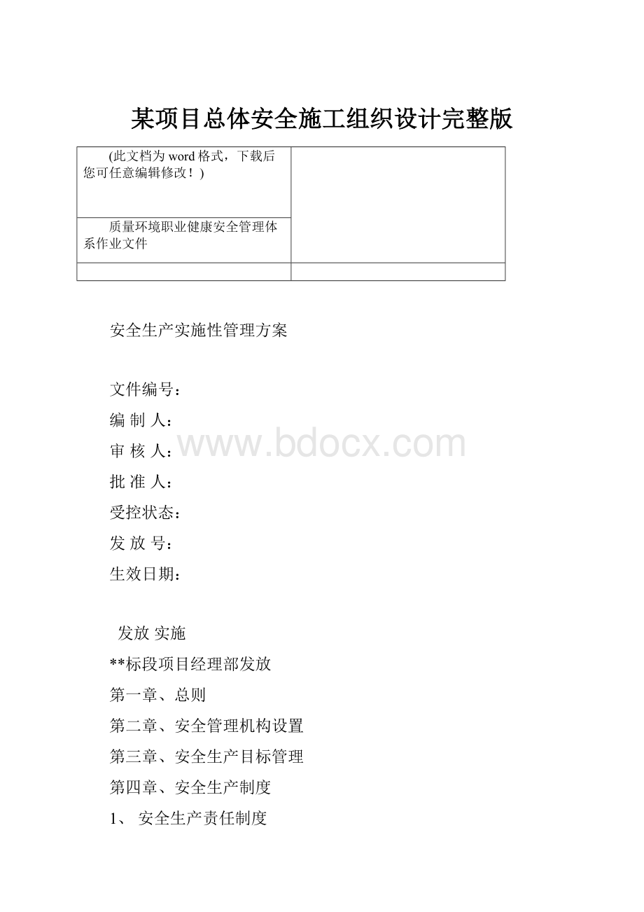 某项目总体安全施工组织设计完整版.docx