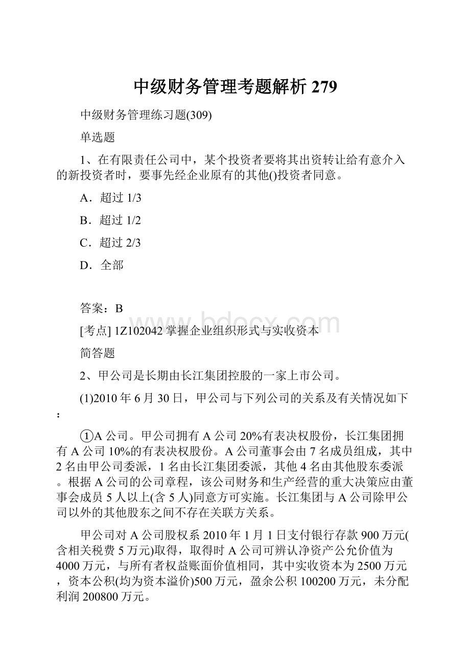 中级财务管理考题解析279.docx