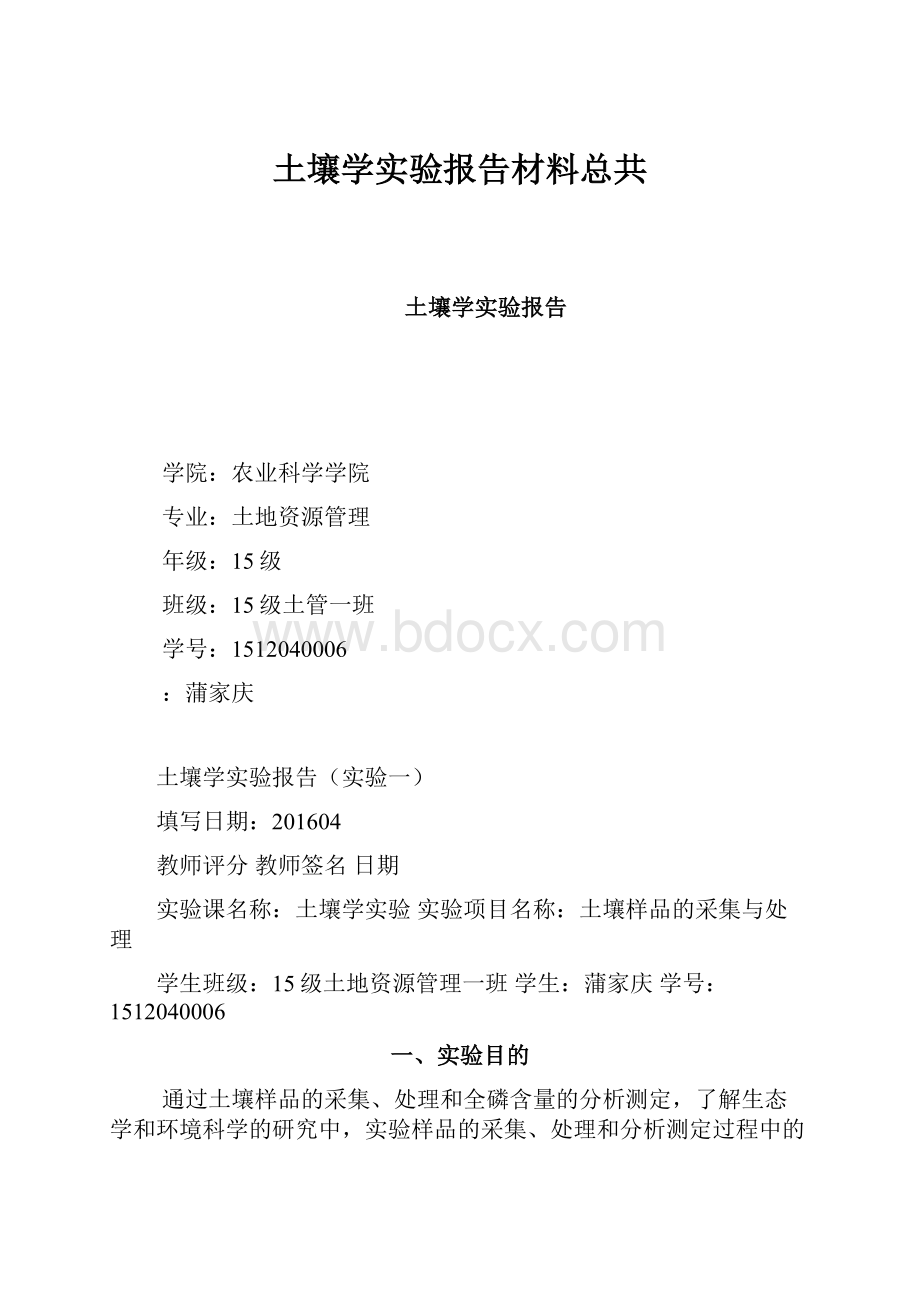 土壤学实验报告材料总共.docx