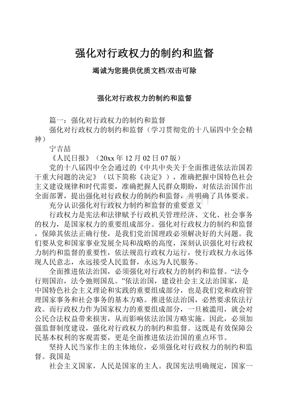 强化对行政权力的制约和监督.docx_第1页