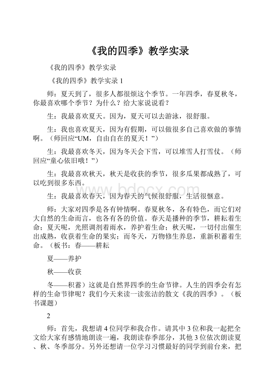 《我的四季》教学实录.docx