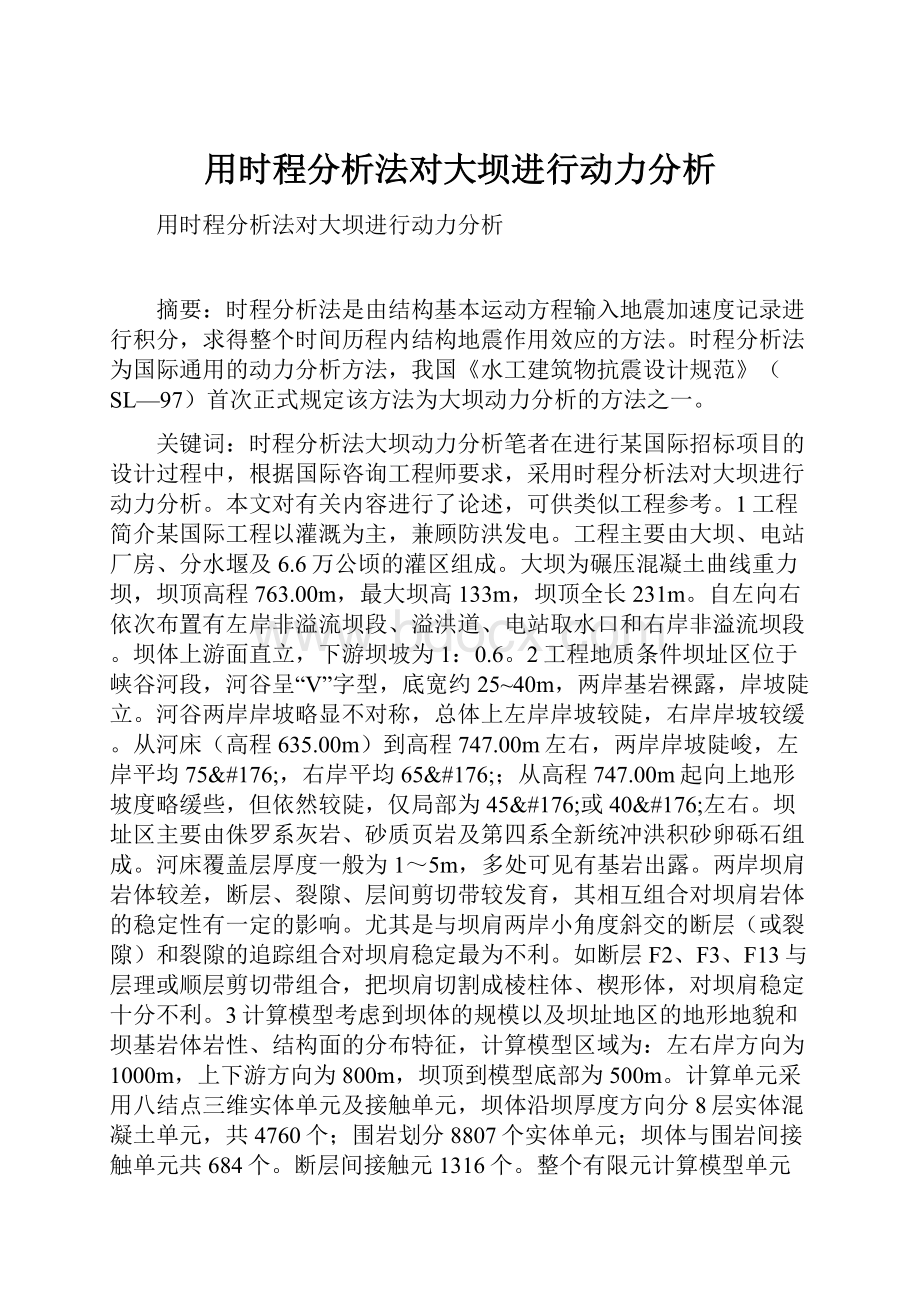 用时程分析法对大坝进行动力分析.docx