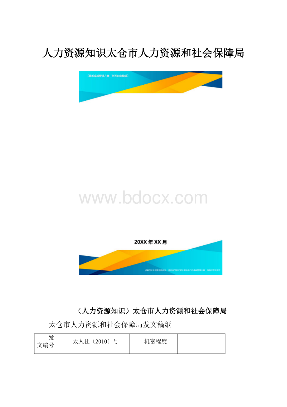 人力资源知识太仓市人力资源和社会保障局.docx