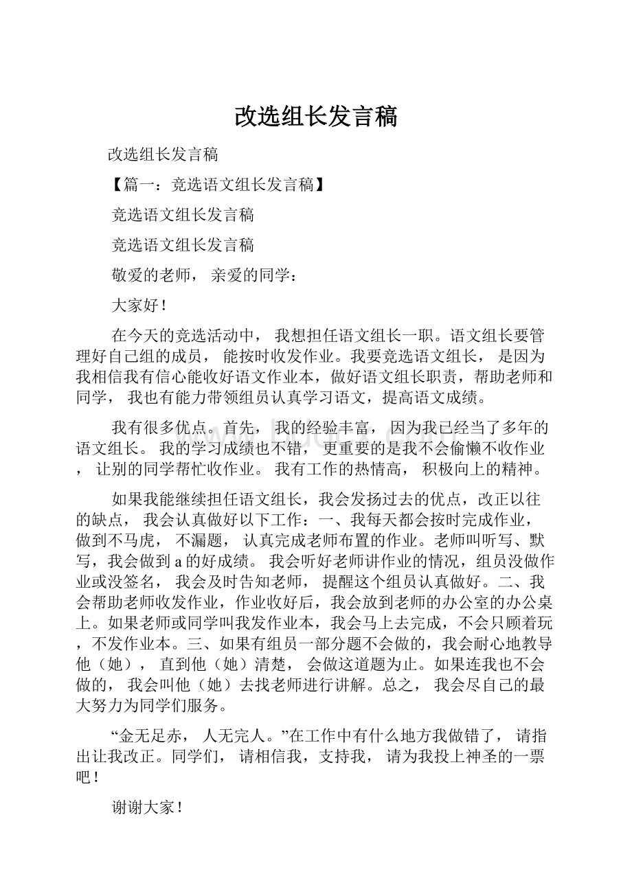 改选组长发言稿.docx_第1页