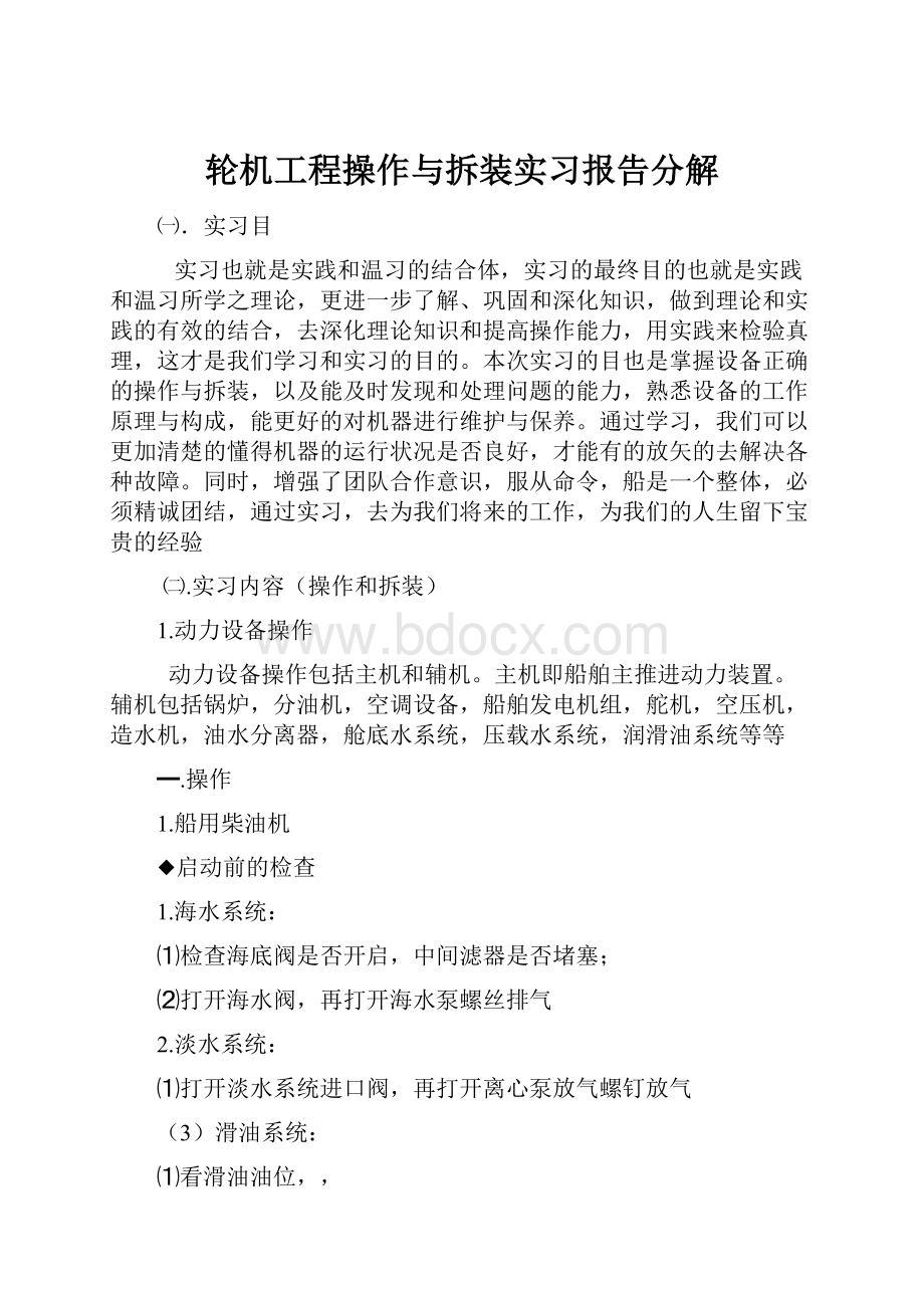 轮机工程操作与拆装实习报告分解.docx_第1页