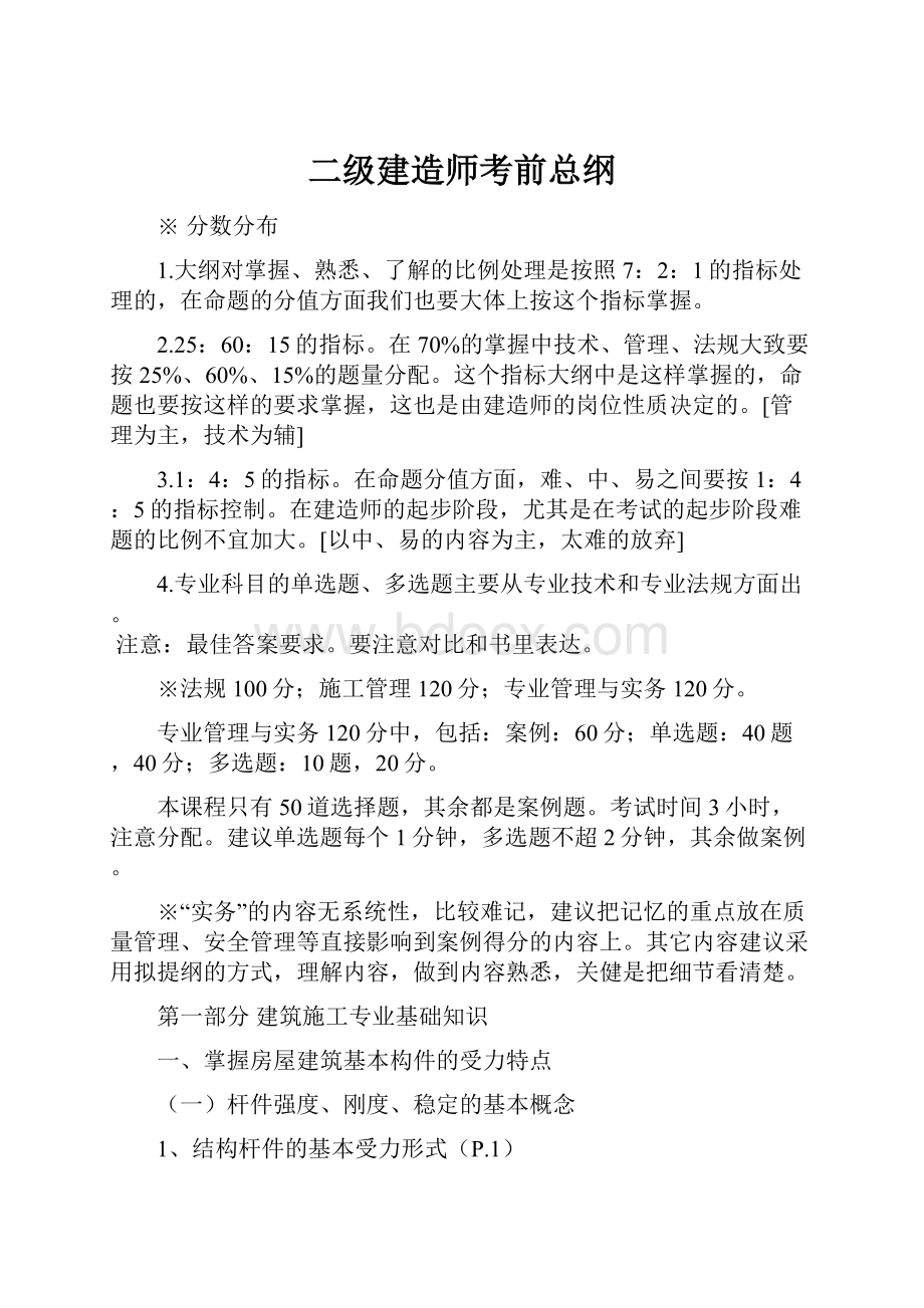 二级建造师考前总纲.docx