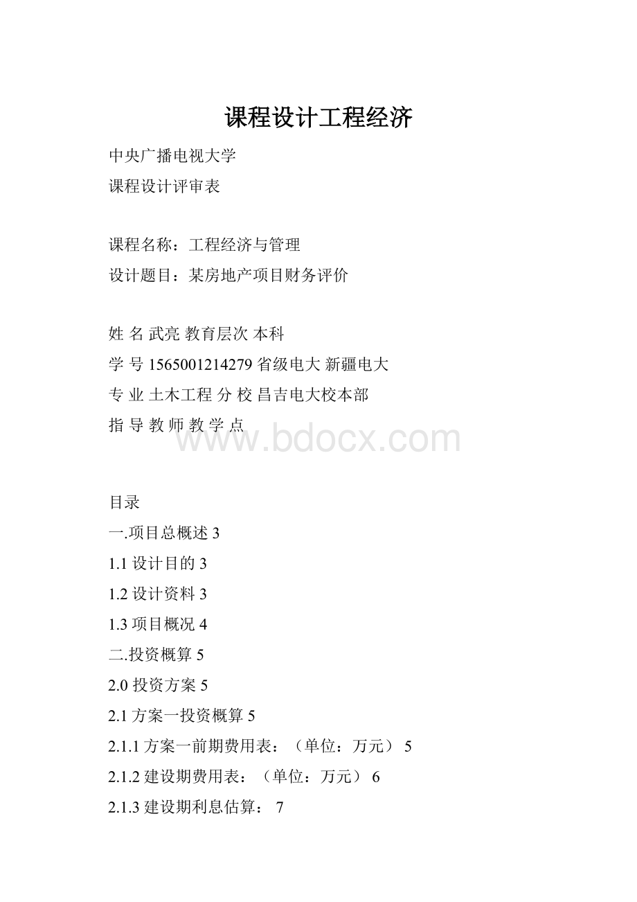 课程设计工程经济.docx