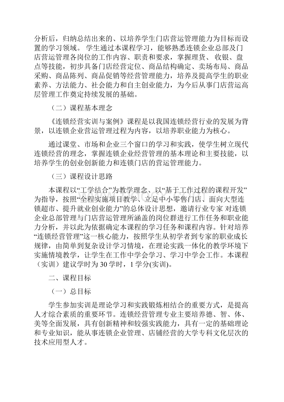 《连锁经营实训与案例》课程标准.docx_第2页