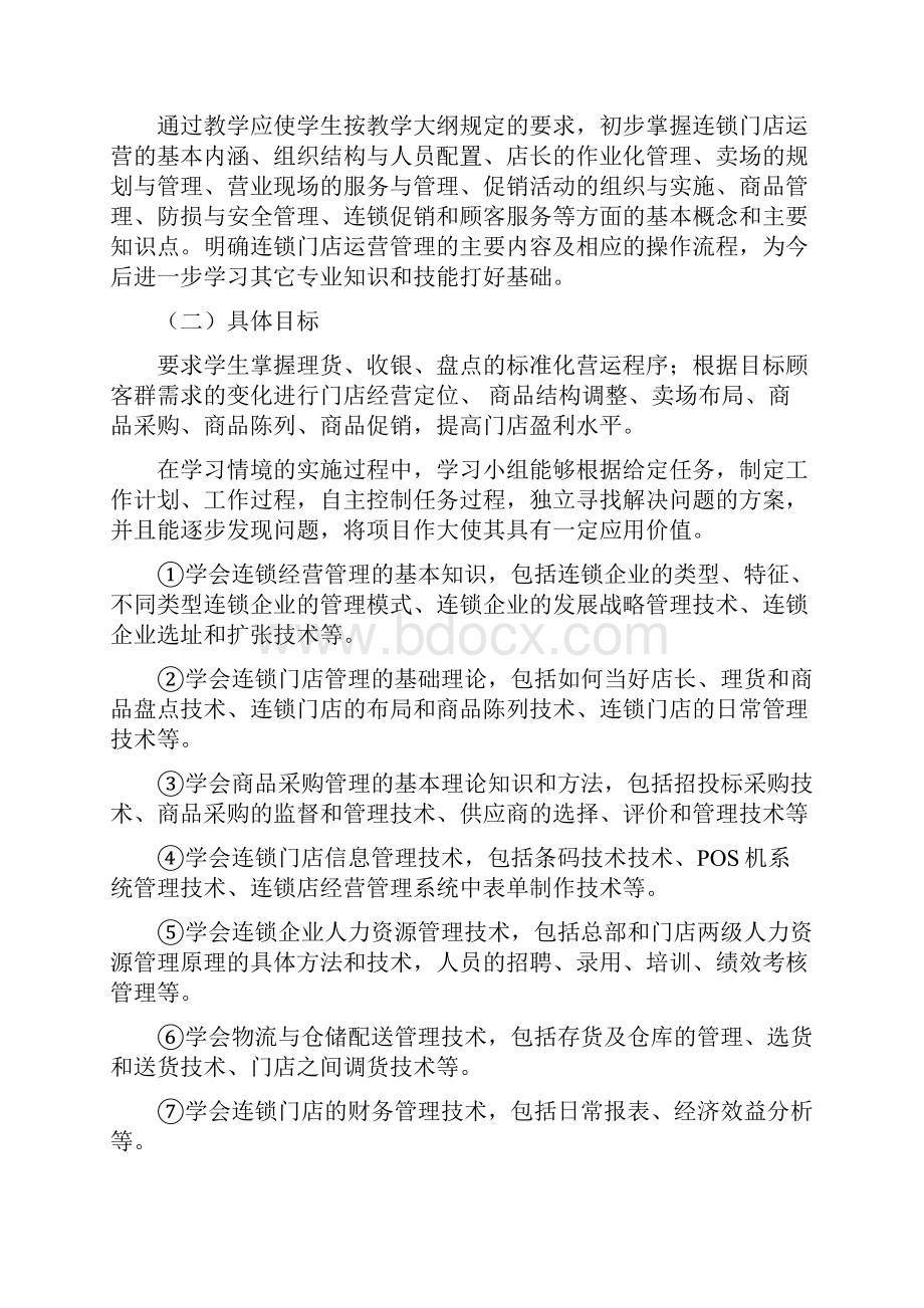 《连锁经营实训与案例》课程标准.docx_第3页