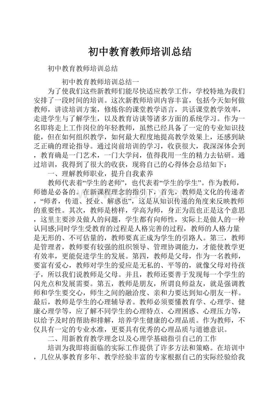 初中教育教师培训总结.docx_第1页