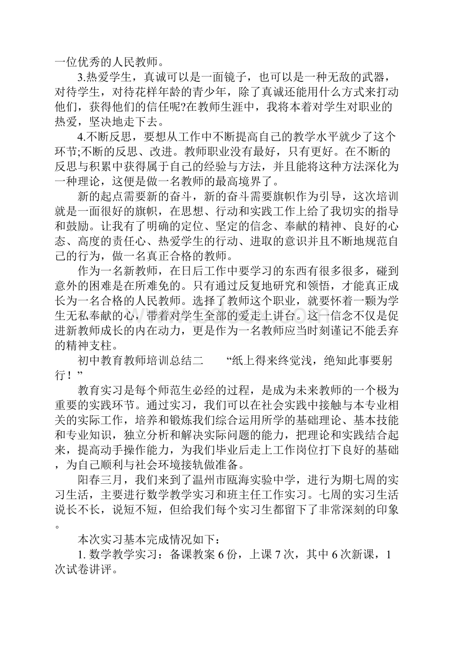 初中教育教师培训总结.docx_第3页