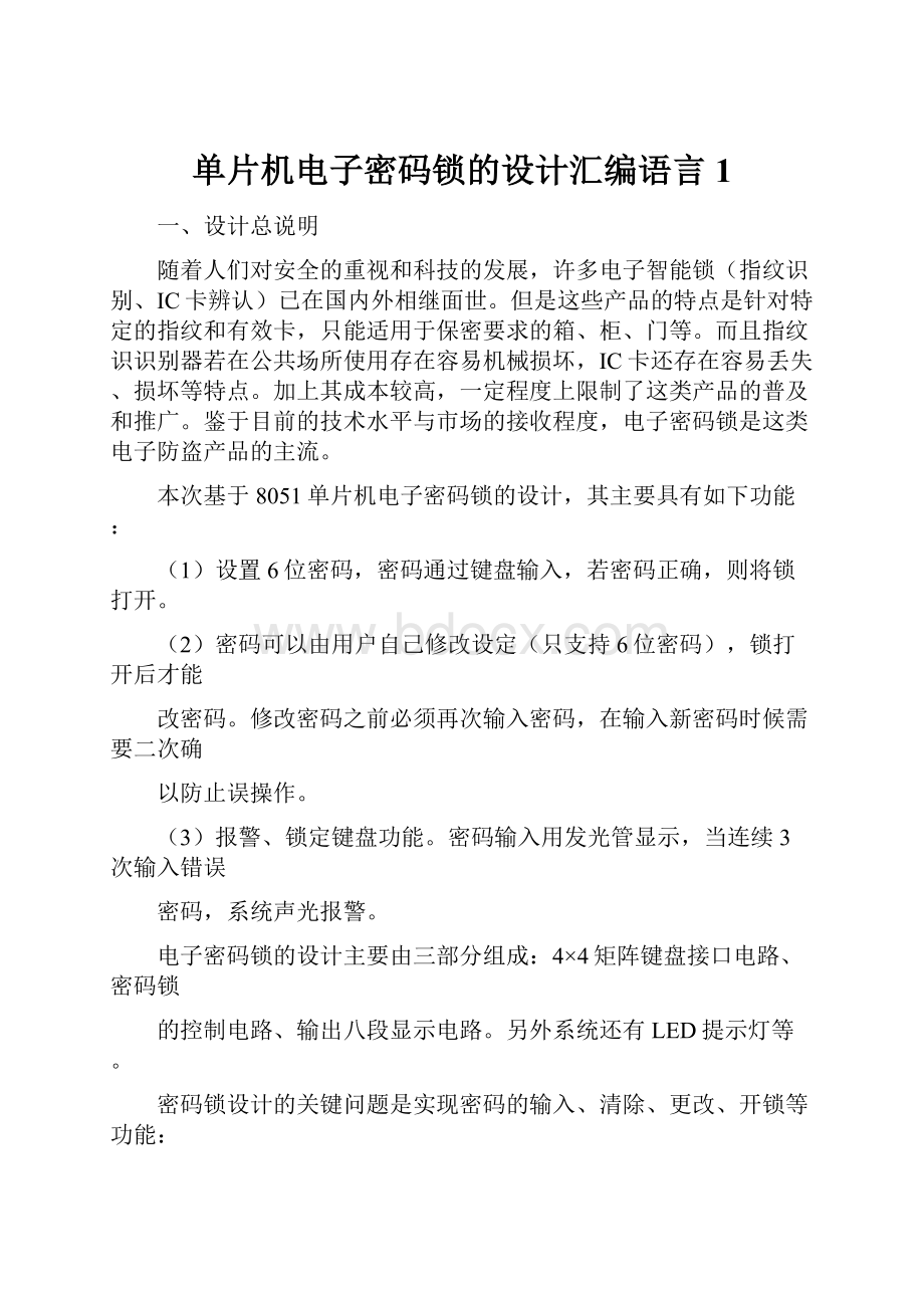 单片机电子密码锁的设计汇编语言1.docx