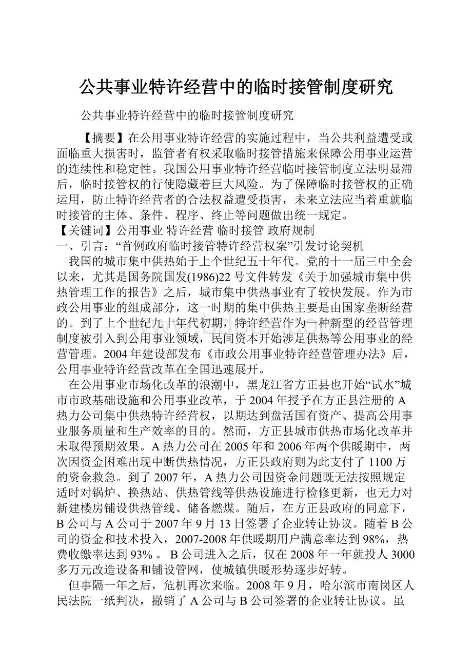 公共事业特许经营中的临时接管制度研究.docx