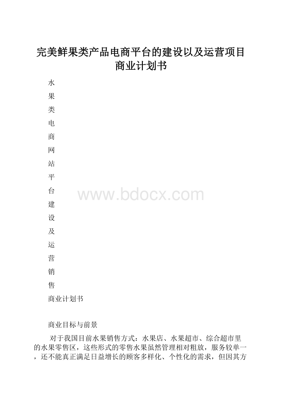 完美鲜果类产品电商平台的建设以及运营项目商业计划书.docx