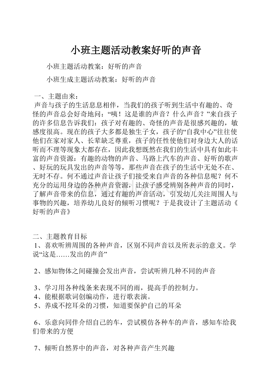 小班主题活动教案好听的声音.docx