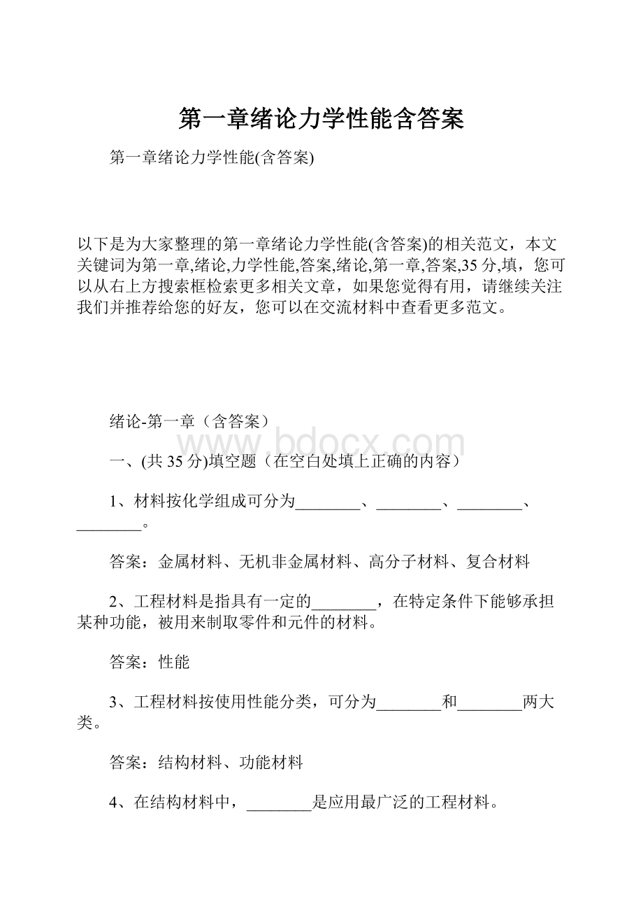 第一章绪论力学性能含答案.docx