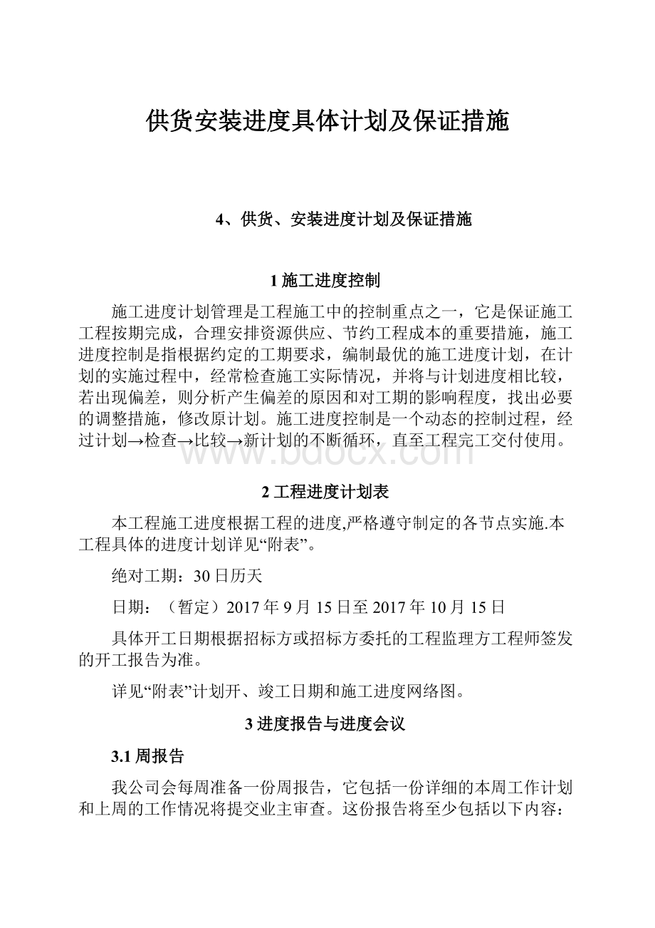 供货安装进度具体计划及保证措施.docx