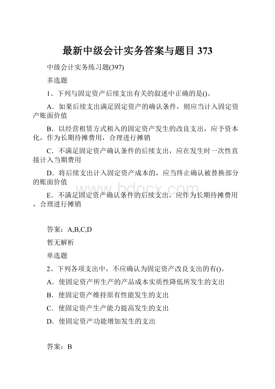 最新中级会计实务答案与题目373.docx