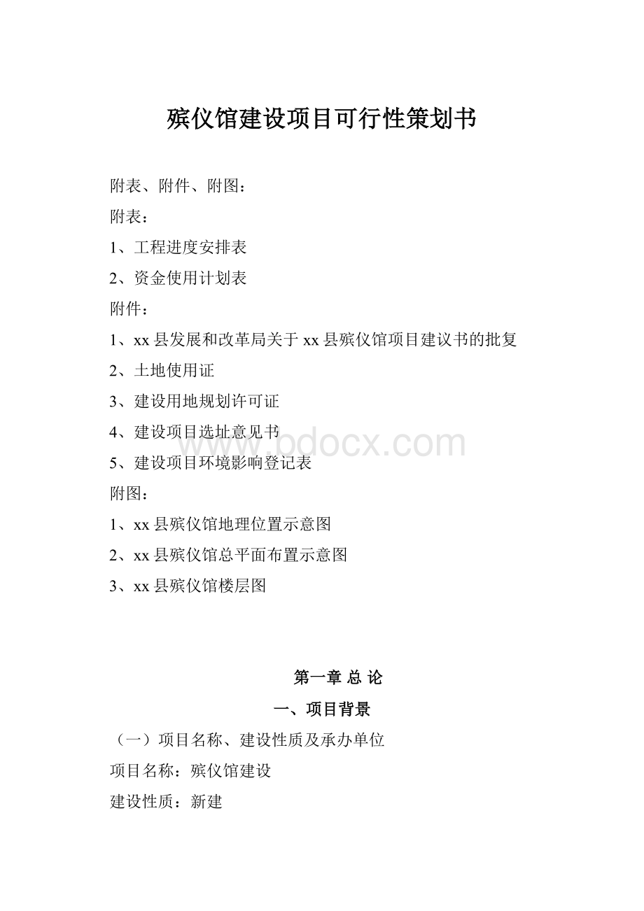 殡仪馆建设项目可行性策划书.docx