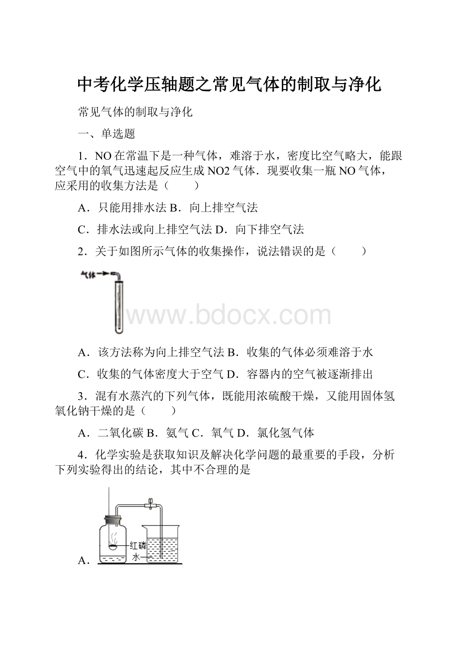 中考化学压轴题之常见气体的制取与净化.docx