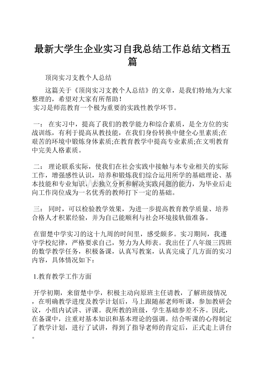 最新大学生企业实习自我总结工作总结文档五篇.docx