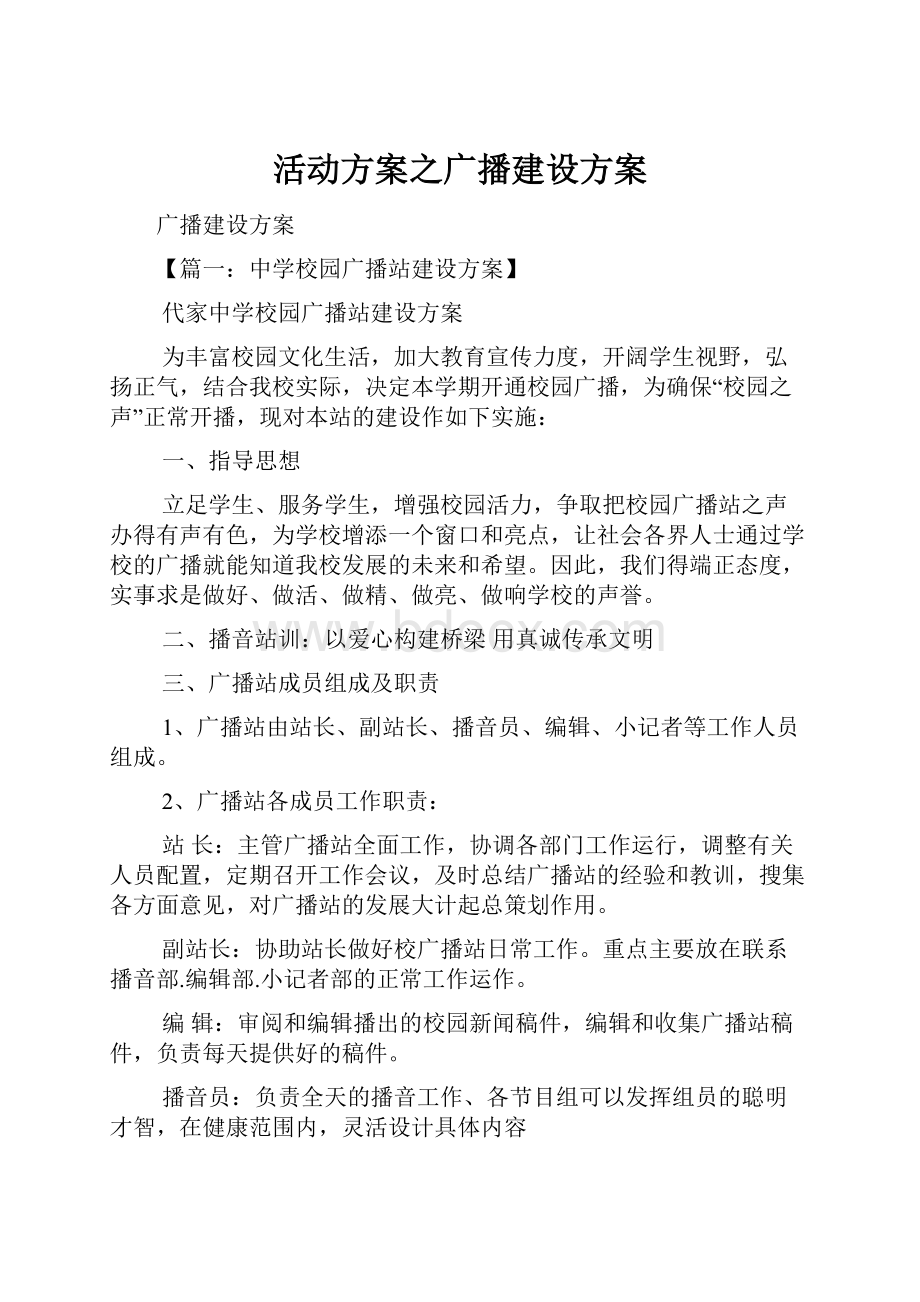 活动方案之广播建设方案.docx