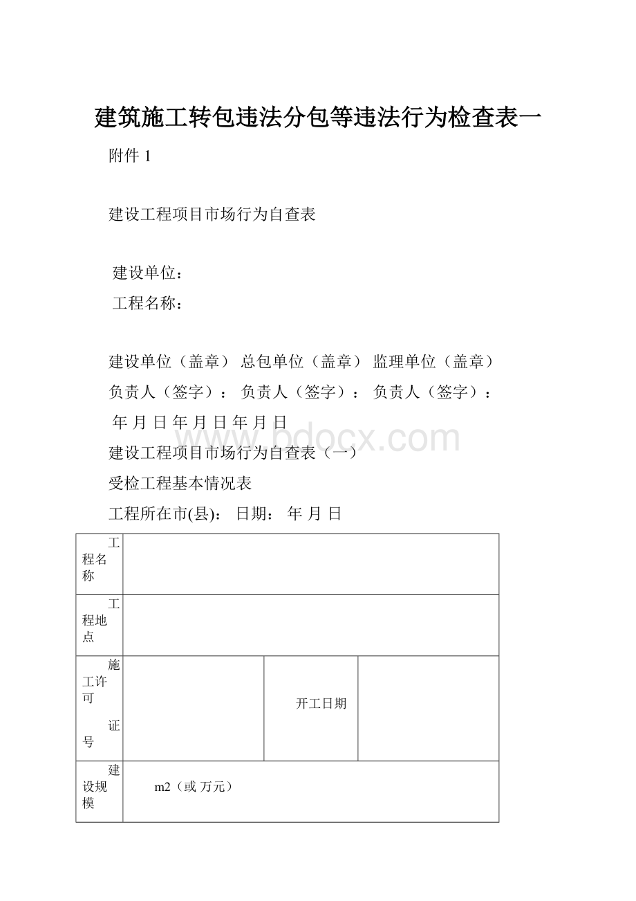 建筑施工转包违法分包等违法行为检查表一.docx