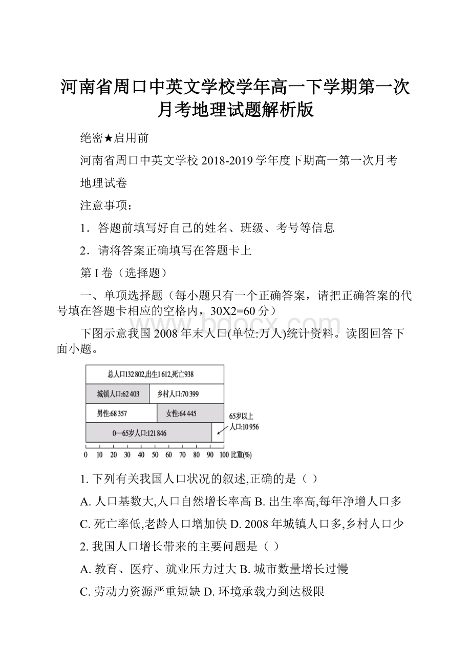 河南省周口中英文学校学年高一下学期第一次月考地理试题解析版.docx_第1页