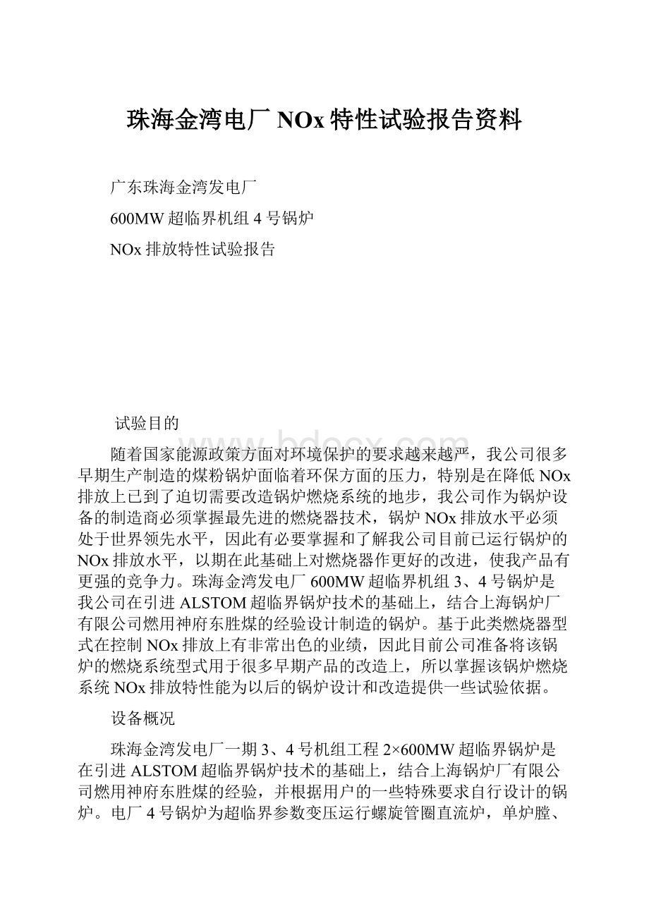 珠海金湾电厂NOx特性试验报告资料.docx