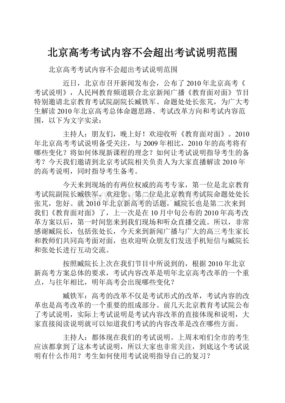 北京高考考试内容不会超出考试说明范围.docx