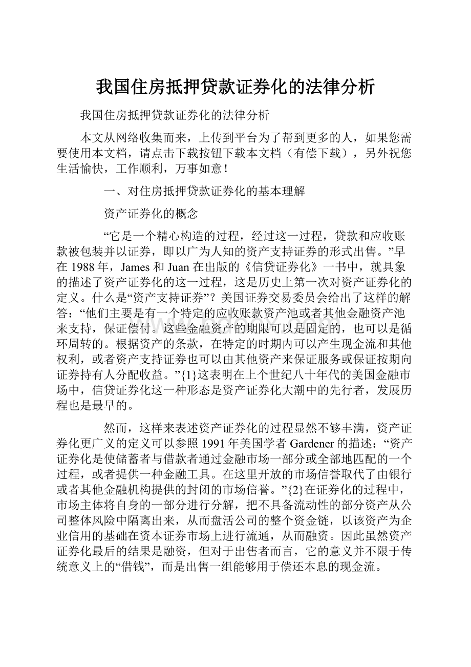 我国住房抵押贷款证券化的法律分析.docx