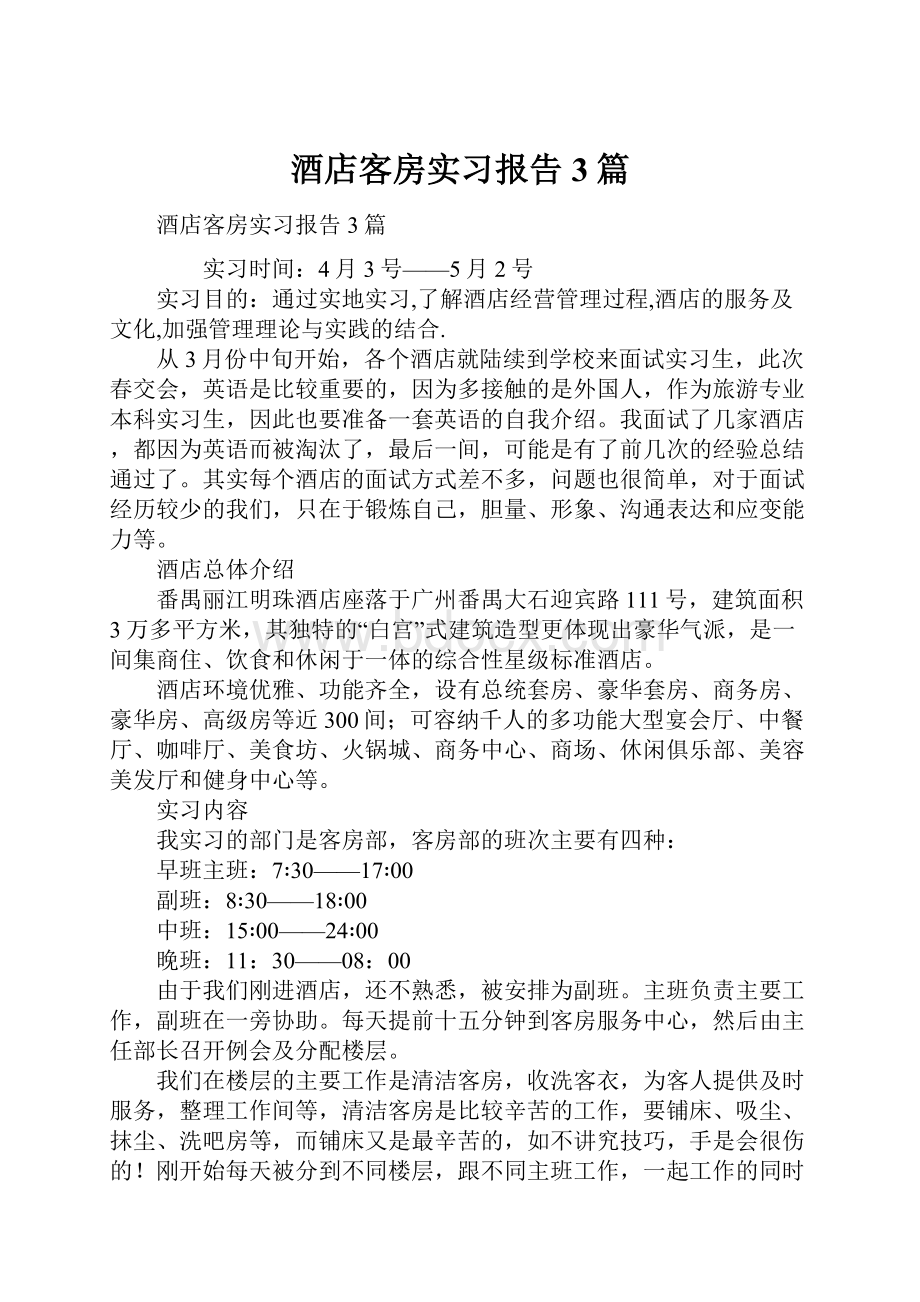 酒店客房实习报告3篇.docx