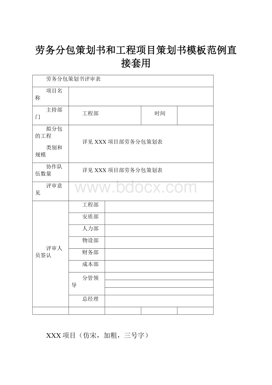 劳务分包策划书和工程项目策划书模板范例直接套用.docx_第1页