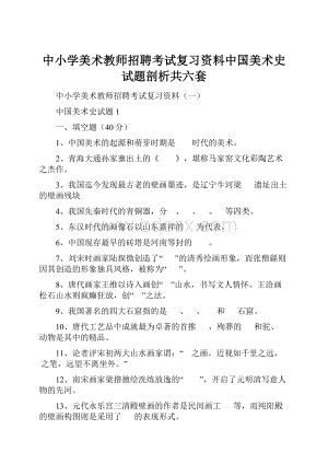 中小学美术教师招聘考试复习资料中国美术史试题剖析共六套.docx