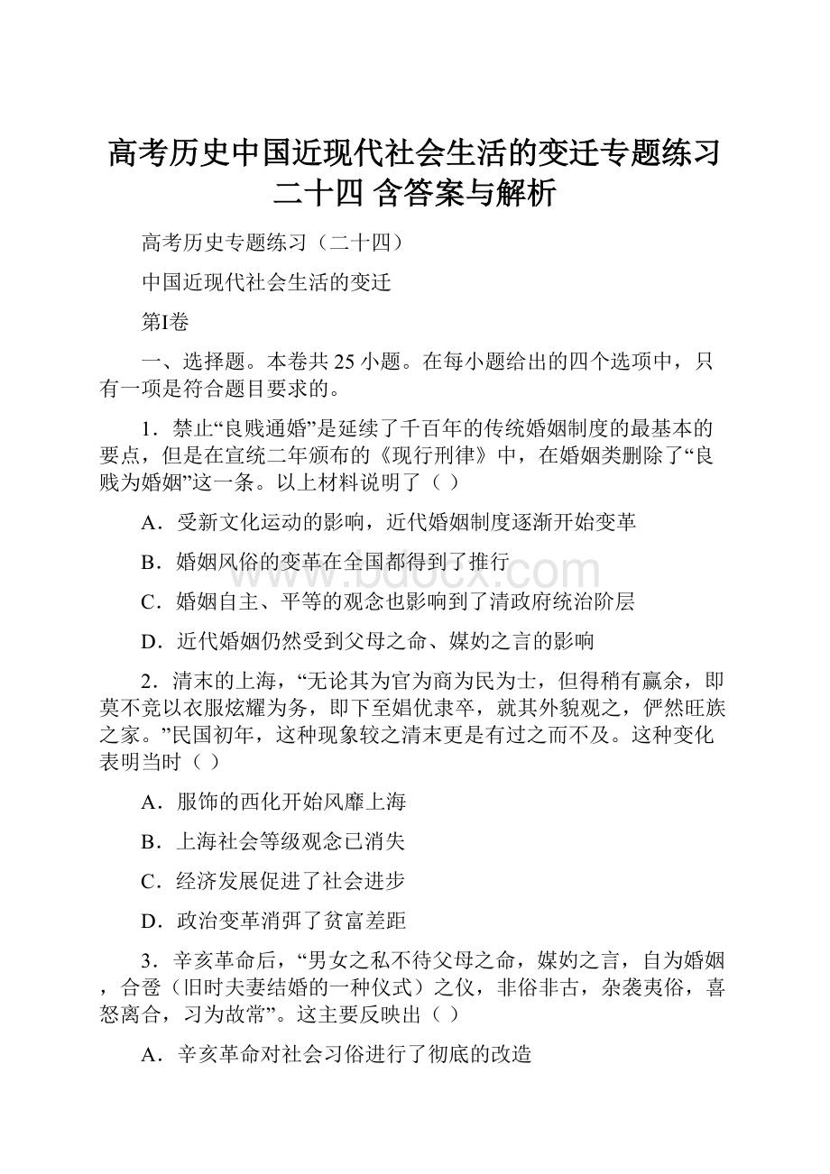 高考历史中国近现代社会生活的变迁专题练习二十四 含答案与解析.docx