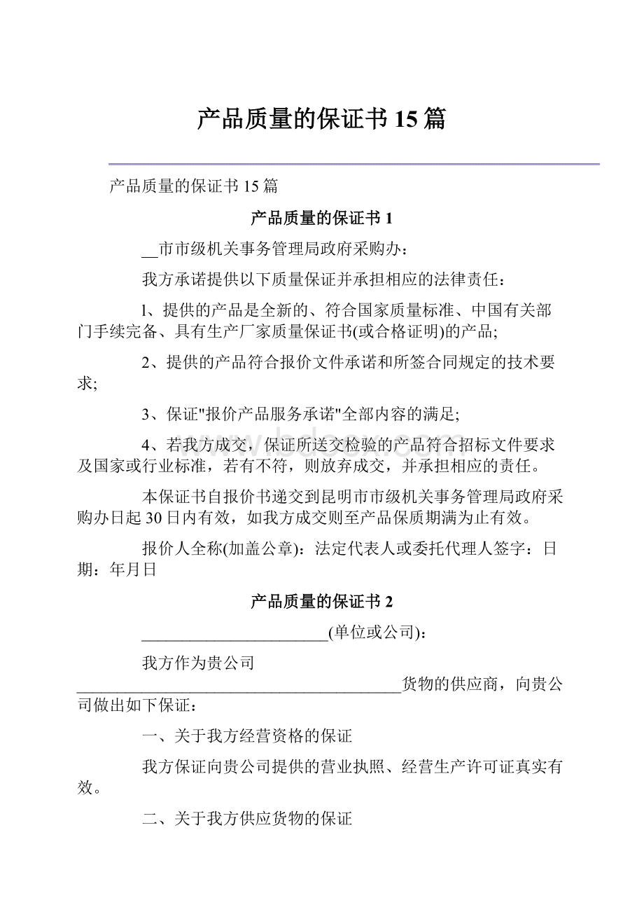 产品质量的保证书15篇.docx