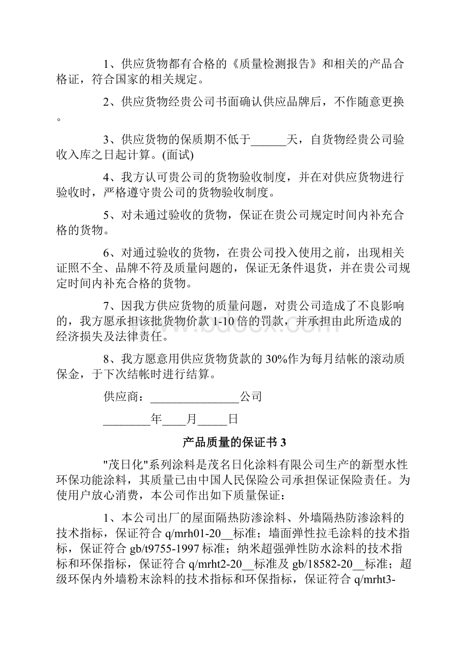 产品质量的保证书15篇.docx_第2页