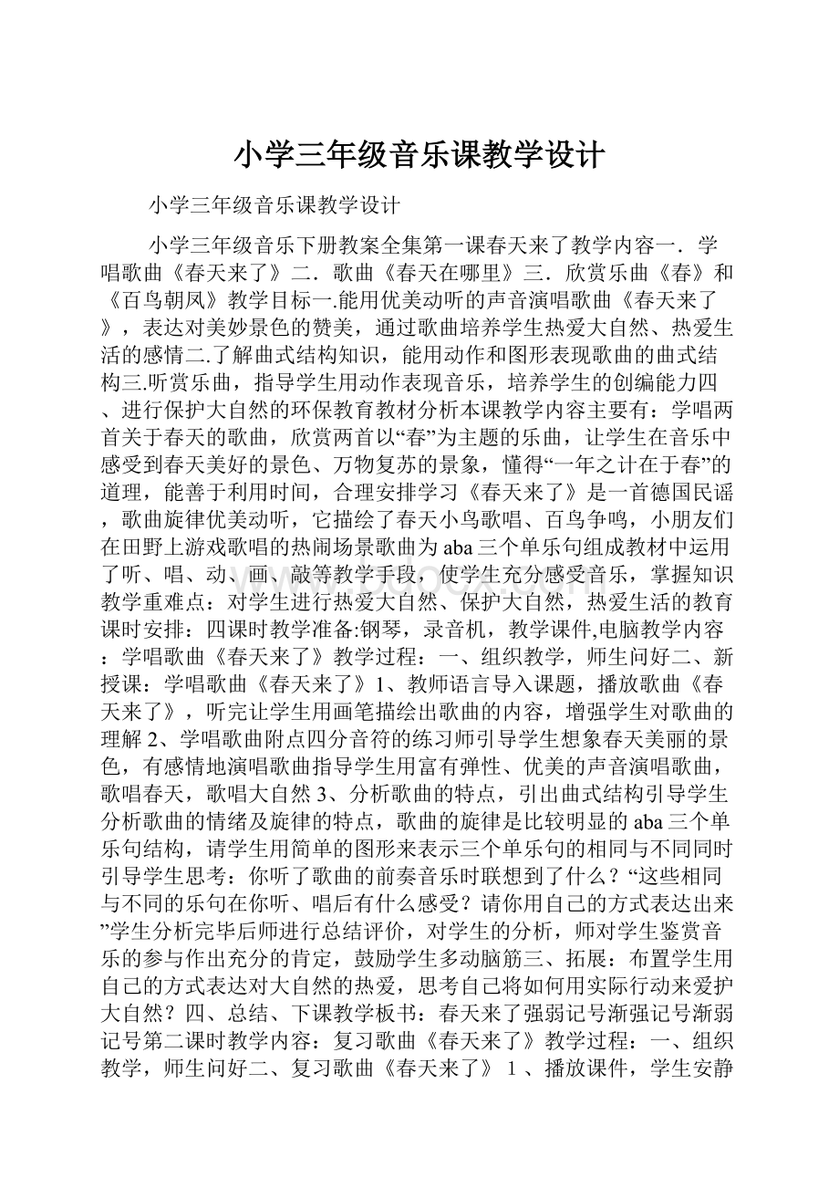 小学三年级音乐课教学设计.docx