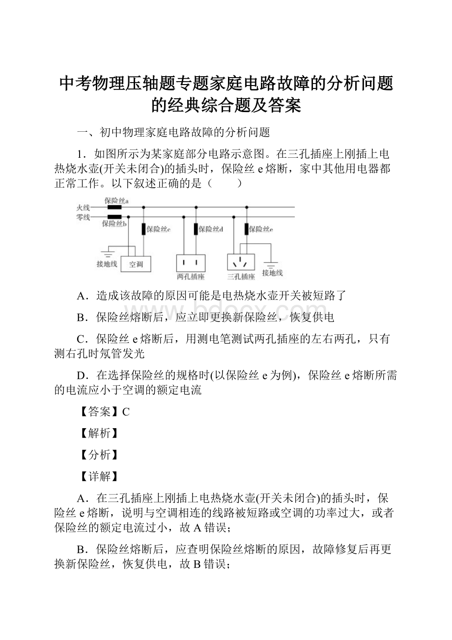 中考物理压轴题专题家庭电路故障的分析问题的经典综合题及答案.docx