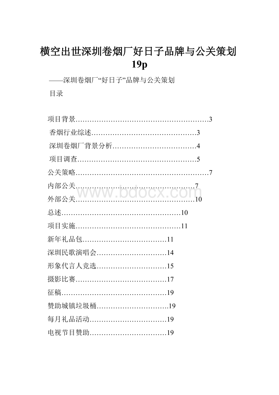横空出世深圳卷烟厂好日子品牌与公关策划19p.docx