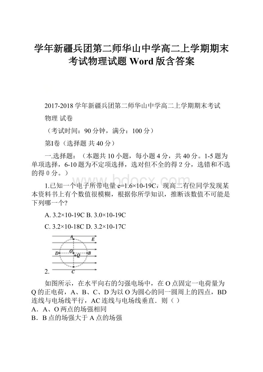 学年新疆兵团第二师华山中学高二上学期期末考试物理试题Word版含答案.docx