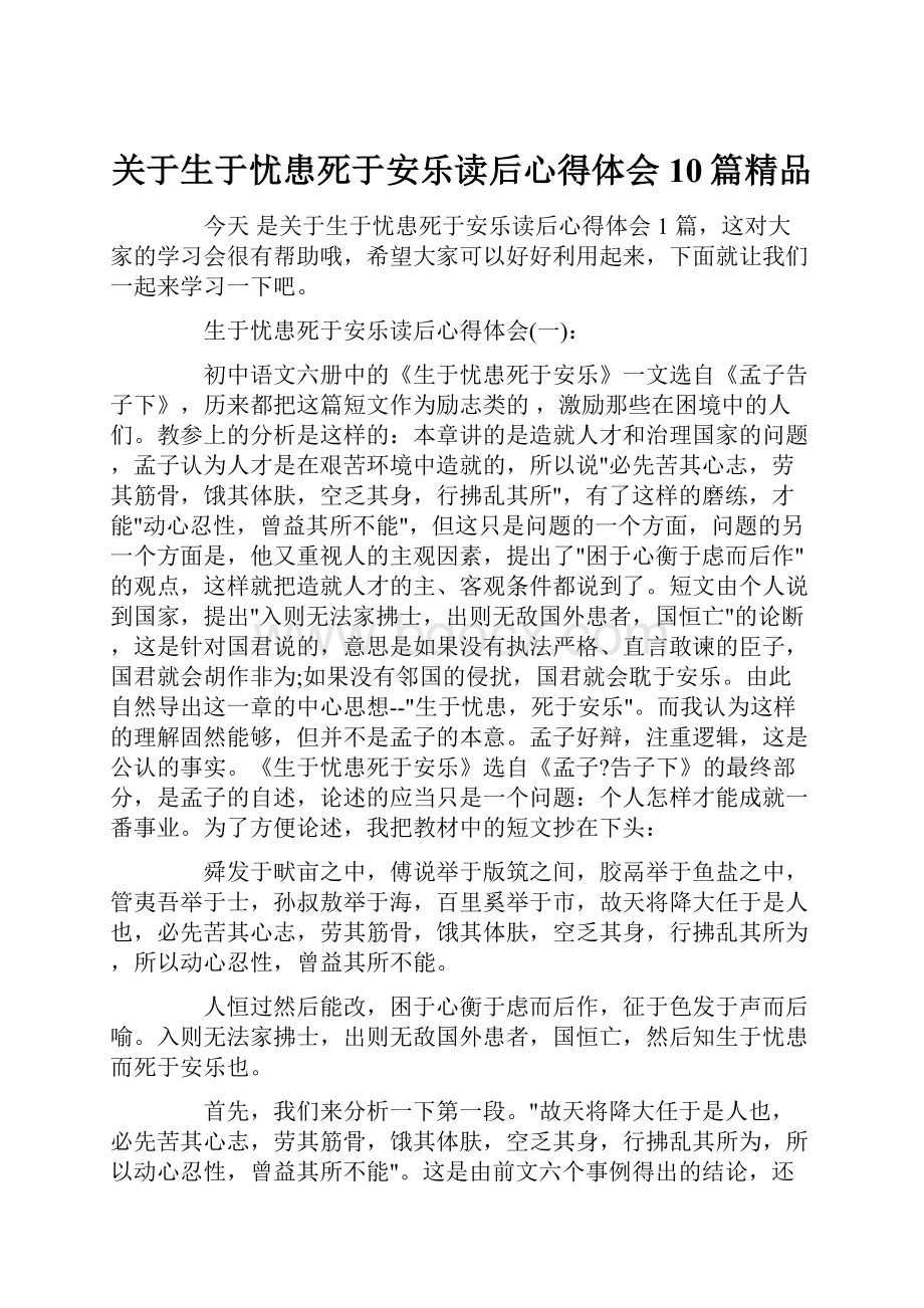 关于生于忧患死于安乐读后心得体会10篇精品.docx