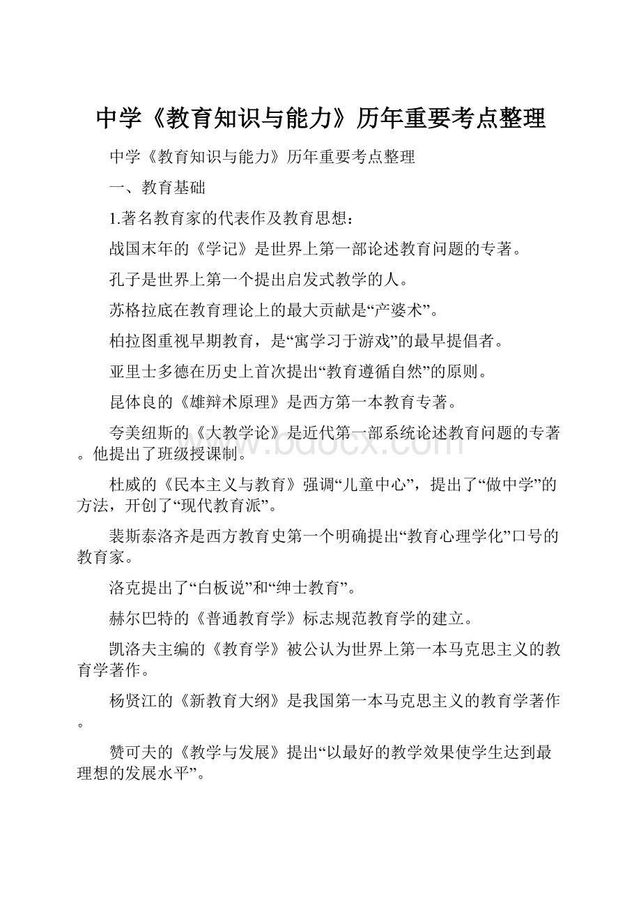 中学《教育知识与能力》历年重要考点整理.docx_第1页